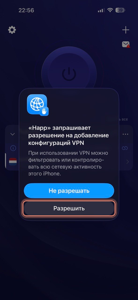 iOS: запрос разрешения VPN, кнопка Разрешить